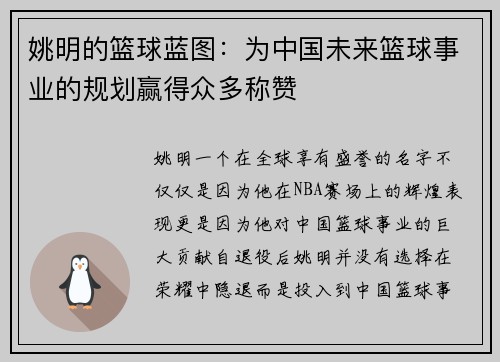 姚明的篮球蓝图：为中国未来篮球事业的规划赢得众多称赞