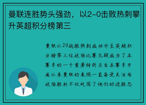 曼联连胜势头强劲，以2-0击败热刺攀升英超积分榜第三