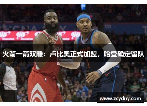 火箭一箭双雕：卢比奥正式加盟，哈登确定留队