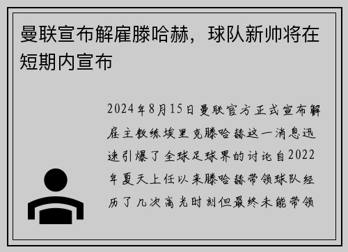 曼联宣布解雇滕哈赫，球队新帅将在短期内宣布