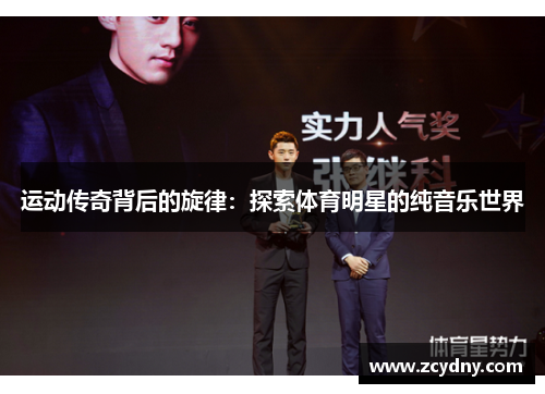 运动传奇背后的旋律：探索体育明星的纯音乐世界