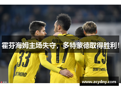 霍芬海姆主场失守，多特蒙德取得胜利！