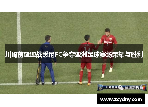 川崎前锋迎战悉尼FC争夺亚洲足球赛场荣耀与胜利
