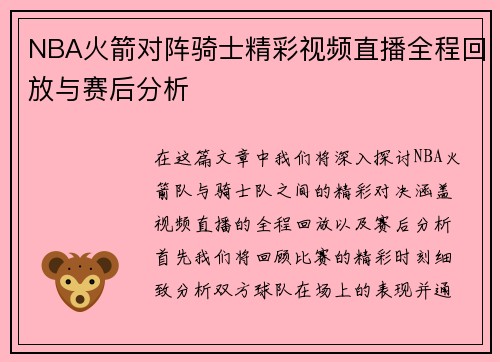 NBA火箭对阵骑士精彩视频直播全程回放与赛后分析