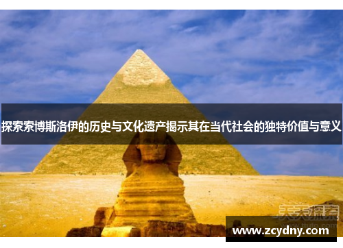 探索索博斯洛伊的历史与文化遗产揭示其在当代社会的独特价值与意义