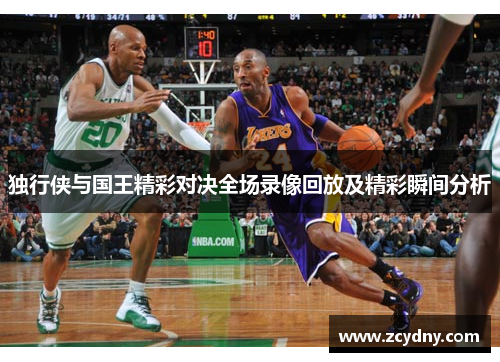 独行侠与国王精彩对决全场录像回放及精彩瞬间分析