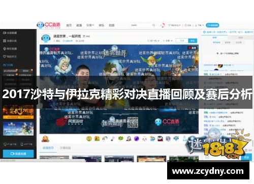 2017沙特与伊拉克精彩对决直播回顾及赛后分析