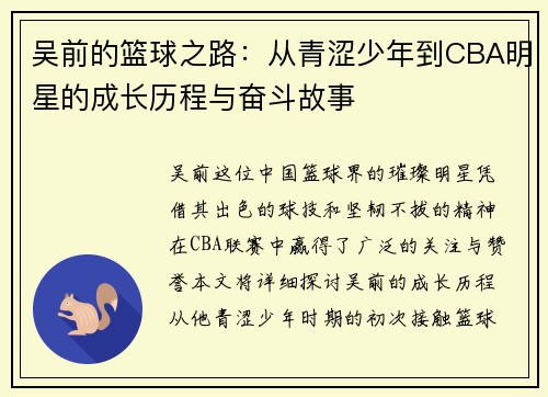 吴前的篮球之路：从青涩少年到CBA明星的成长历程与奋斗故事