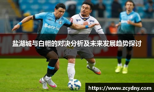 xc体育盐湖城与白帽的对决分析及未来发展趋势探讨
