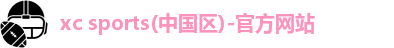 xc体育